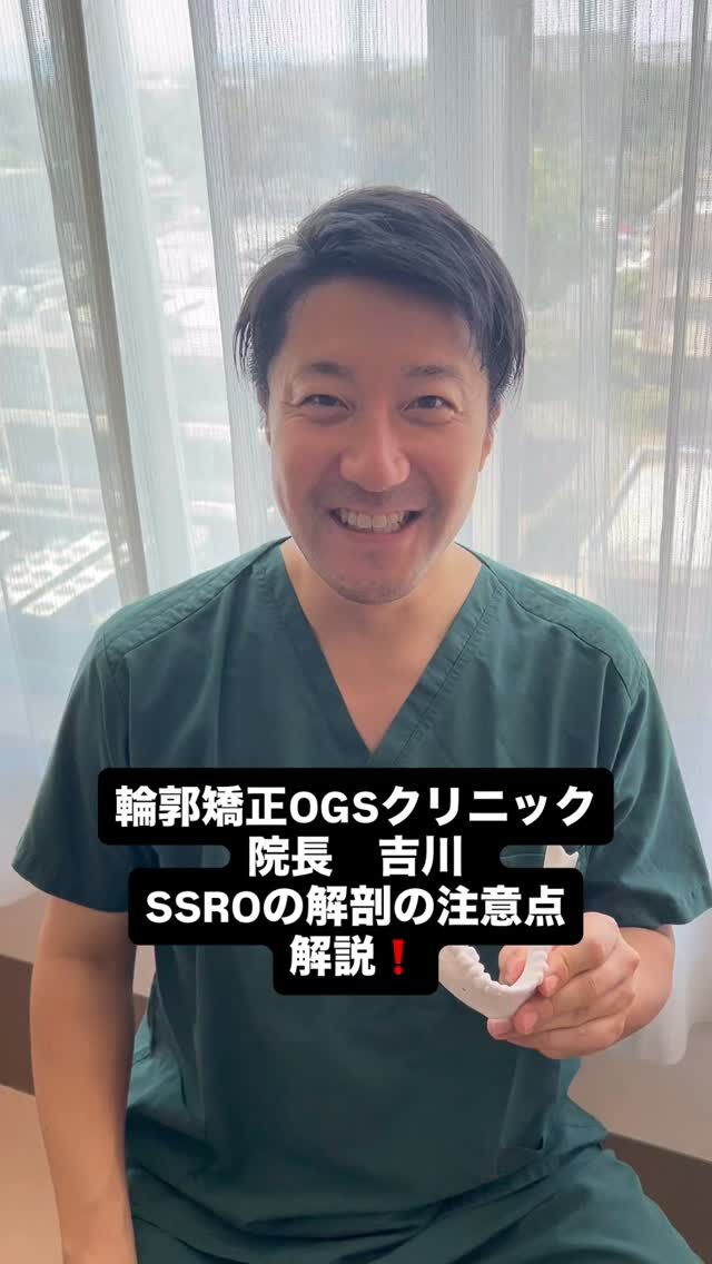 🔍【若手Dr向け｜SSROのリアルな解剖学的注意点！】
⁡
輪郭矯正OGSクリニック院長の吉川です。
骨切り術メイン術者として、これまで多くの症例を経験してきました。
⁡
中でも SSRO（下顎枝矢状分割術） は件数が多く、勉強熱心な先生方が手術見学に来てくださることもよくあります👨‍⚕️👩‍⚕️
⁡
そんな中、
📌「これ…教科書に載ってないけど、結構大事じゃない？」
という解剖学的な注意ポイントを、たまたま見つけましたので動画にします。
⁡
実は私自身、5年目の頃にこれを知っていたら…
「こんなにドキドキせずに済んだのに〜！」と本気で思ったので、
今回は 動画でわかりやすく解説 してみました🎥✨
⁡
✅ 手術のコツ
✅ ピットフォール（落とし穴）
✅ 教科書に載ってないリアルなTips
⁡
これから骨切りに携わる若手術者の先生に向けて、
「自分が教えてほしかったこと」を発信していきます🔥
⁡
🫶ぜひ保存＆シェアして、手術に活かしてくださいね！
⁡
📍 川越｜輪郭矯正OGSクリニック
🌐 ogs-clinic.jp｜📞 049-226-1515
🎥 YouTube・Xも更新中！ハイライトからぜひ
⁡
⸻
⁡
🔖#骨切り初心者向け #SSRO解説 #教科書にない外科知識
🦷#下顎枝矢状分割術 #口腔外科 #顎変形症 #外科矯正
👨‍⚕️#若手ドクター応援 #手術のコツ #術者必見
🏥#輪郭矯正 #両顎手術 #オトガイ形成 #顎顔面外科
📚#手術勉強中 #OGSクリニック #外科Tips #医療教育