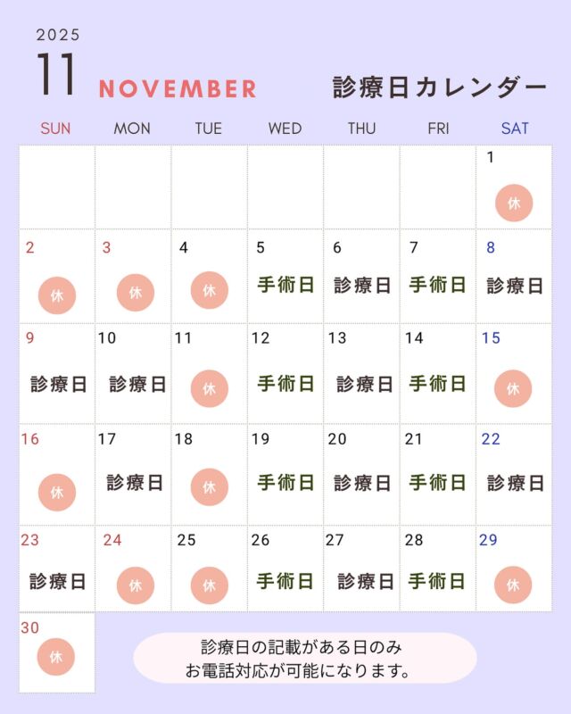 @OGSclinic←他の投稿はこちらから
また読みたい時は保存マーク
参考になったよ！という方は
❤️をお願い致します！
⁡
2025年11月の診療カレンダーになります✨
休診日は画像の通りです
⁡
お電話対応ができるのは診療日のみになりますので、お問い合わせなどお電話頂く際は診療日の9:30~12:00/13:30〜18:30の間に
お問い合わせ下さい。
⁡
ご迷惑をおかけしますが、何卒よろしくお願い致します。
ご予約もお待ちしております！✨
𓂂𓂂𓂂𓂂𓂂𓂂𓂂𓂂𓂂𓂂𓂂𓂂𓂂𓂂𓂂𓂂𓂂𓂂𓂂𓂂𓂂𓂂𓂂𓂂𓂂𓂂𓂂𓂂𓂂𓂂𓂂𓂂𓂂𓂂𓂂𓂂𓂂𓂂𓂂𓂂𓂂𓂂𓂂𓂂𓂂𓂂𓂂𓂂𓂂𓂂𓂂𓂂𓂂𓂂𓂂
⁡
輪郭嬌正術・難易度の高いルフォー骨切りを含めた、両顎手術を考えている方に向けて
手術・症例写真や当院に関することを発信しています！
ぜひフォローしてください😆！
@ogsclinic
⁡
公式HPでは、術式や病院について詳しく掲載されています。
⁡
是非こちらも覗いてみてくださいね🦷✨
⁡
HPはこちら👇
ogs-clinic.jp
Xはこちら👇
アカウント名
@OGSclinic
⁡
⁡
埼玉県川越市脇田町103番
メディカルセンター川越2F
TEL 049-226-1515
⁡
𓂂𓂂𓂂𓂂𓂂𓂂𓂂𓂂𓂂𓂂𓂂𓂂𓂂𓂂𓂂𓂂𓂂𓂂𓂂𓂂𓂂𓂂𓂂𓂂𓂂𓂂𓂂𓂂𓂂𓂂𓂂𓂂𓂂𓂂𓂂𓂂𓂂𓂂𓂂𓂂𓂂𓂂𓂂𓂂𓂂𓂂𓂂𓂂𓂂𓂂𓂂𓂂
⁡