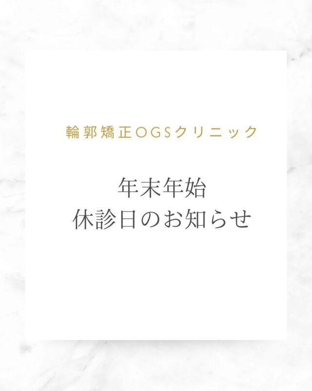 【年末年始休診日のお知らせ】

誠に勝手ながら、
下記の期間は年末年始のため休診とさせていただきます。

📅 休診期間
12月28日（日）〜1月4日（日）

ご不便をおかけいたしますが、
何卒ご理解のほどよろしくお願い申し上げます。

𓂂𓂂𓂂𓂂𓂂𓂂𓂂𓂂𓂂𓂂𓂂𓂂𓂂𓂂𓂂𓂂𓂂𓂂𓂂𓂂𓂂𓂂𓂂𓂂𓂂𓂂𓂂𓂂𓂂𓂂𓂂𓂂𓂂𓂂𓂂𓂂𓂂𓂂𓂂𓂂𓂂𓂂𓂂𓂂𓂂𓂂𓂂𓂂𓂂𓂂𓂂𓂂𓂂𓂂𓂂

輪郭嬌正術・難易度の高いルフォー骨切りを含めた、両顎手術を考えている方に向けて
手術・症例写真や当院に関することを発信しています！
ぜひフォローしてください😆！
@ogsclinic

公式HPでは、術式や病院について詳しく掲載されています。

是非こちらも覗いてみてくださいね🦷✨

HPはこちら👇
ogs-clinic.jp
Xはこちら👇
アカウント名
@OGSclinic

埼玉県川越市脇田町103番
メディカルセンター川越2F
TEL 049-226-1515

𓂂𓂂𓂂𓂂𓂂𓂂𓂂𓂂𓂂𓂂𓂂𓂂𓂂𓂂𓂂𓂂𓂂𓂂𓂂𓂂𓂂𓂂𓂂𓂂𓂂𓂂𓂂𓂂𓂂𓂂𓂂𓂂𓂂𓂂𓂂𓂂𓂂𓂂𓂂𓂂𓂂𓂂𓂂𓂂𓂂𓂂𓂂𓂂𓂂𓂂𓂂𓂂