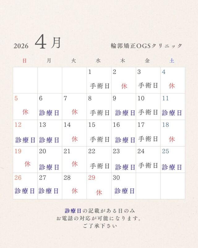 @OGSclinic←他の投稿はこちらから
また読みたい時は保存マーク
参考になったよ！という方は
❤️をお願い致します！
⁡
2026年の診療カレンダーになります✨
休診日は画像の通りです
⁡
お電話対応ができるのは診療日のみになりますので、お問い合わせなどお電話頂く際は診療日の9:30~12:00/13:30〜18:30の間に
お問い合わせ下さい。
⁡
ご迷惑をおかけしますが、何卒よろしくお願い致します。
ご予約もお待ちしております！✨
𓂂𓂂𓂂𓂂𓂂𓂂𓂂𓂂𓂂𓂂𓂂𓂂𓂂𓂂𓂂𓂂𓂂𓂂𓂂𓂂𓂂𓂂𓂂𓂂𓂂𓂂𓂂𓂂𓂂𓂂𓂂𓂂𓂂𓂂𓂂𓂂𓂂𓂂𓂂𓂂𓂂𓂂𓂂𓂂𓂂𓂂𓂂𓂂𓂂𓂂𓂂𓂂𓂂𓂂𓂂
⁡
輪郭嬌正術・難易度の高いルフォー骨切りを含めた、両顎手術を考えている方に向けて
手術・症例写真や当院に関することを発信しています！
ぜひフォローしてください😆！
@ogsclinic
⁡
公式HPでは、術式や病院について詳しく掲載されています。
⁡
是非こちらも覗いてみてくださいね🦷✨
⁡
HPはこちら👇
ogs-clinic.jp
Xはこちら👇
アカウント名
@OGSclinic
⁡
⁡
埼玉県川越市脇田町103番
メディカルセンター川越2F
TEL 049-226-1515
⁡
𓂂𓂂𓂂𓂂𓂂𓂂𓂂𓂂𓂂𓂂𓂂𓂂𓂂𓂂𓂂𓂂𓂂𓂂𓂂𓂂𓂂𓂂𓂂𓂂𓂂𓂂𓂂𓂂𓂂𓂂𓂂𓂂𓂂𓂂𓂂𓂂𓂂𓂂𓂂𓂂𓂂𓂂𓂂𓂂𓂂𓂂𓂂𓂂𓂂𓂂𓂂𓂂
⁡