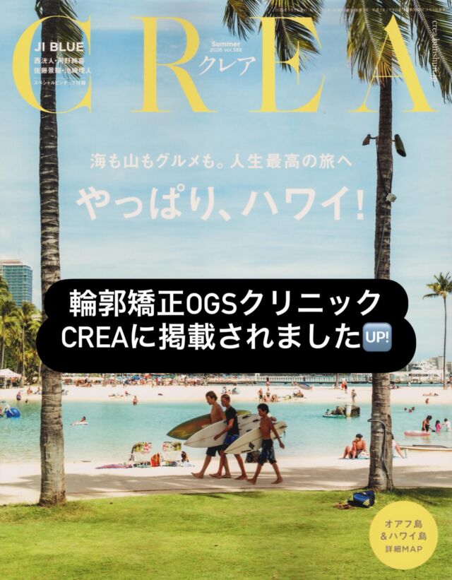 【CREA掲載のお知らせ】

このたび、女性誌「CREA」に輪郭矯正OGSクリニックを掲載いただきました。

私たちは、顎変形症の外科矯正や顔面骨格の輪郭矯正を中心に、骨格・噛み合わせ・顔立ちのバランスを総合的に診断し、一人ひとりに合わせた治療をご提案しています。

「歯科矯正だけでは改善しなかった口元が気になる」
「顔の左右差や輪郭に悩んでいる」
「自分に本当に必要な治療を知りたい」

そんな患者様に向けて、今回の誌面では当院の診療への考え方や特徴をご紹介いただきました。

輪郭矯正は人生の中でも大きな決断です。

だからこそ私たちは、診断から手術、術後のフォローまで、一人ひとりの患者様と丁寧に向き合うことを大切にしています。

掲載記事はぜひスワイプしてご覧ください。

────────────────

輪郭矯正OGSクリニック
院長 吉川秀明

ご予約・ご相談はプロフィールの公式ホームページより承っております。

#SSRO
#輪郭手術
#顎変形症
#顔の左右差
#サージェリーファースト