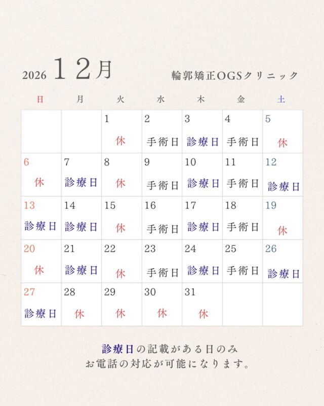 @OGSclinic←他の投稿はこちらから
また読みたい時は保存マーク
参考になったよ！という方は❤️をお願い致します！
2026年の診療カレンダーになります！
休診日は画像の通りです
お電話対応ができるのは診療日のみになりますので、お問い合わせなどお電話頂く際は
診療日の9:30〜12:00/13:30〜18:30の間にお問い合わせ下さい。
ご迷惑をおかけしますが、何卒よろしくお願い致します。
ご予約もお待ちしております！

〇〇〇〇〇〇〇〇〇〇〇〇〇〇〇〇〇〇〇〇〇〇

輪郭嬌正術・難易度の高いルフォー骨切りを含めた、両顎手術を考えている方に向けて
手術・症例写真や当院に関することを発言しています！
ぜひフォローしてください！
@ogsclinic
公式HPでは、術式や病院について詳しく掲載されています。
是非こちらも覗いてみてくださいな
HPはこちら
ogs-clinic.jp
Xはこちら
アカウント名
@OGSclinic
埼玉県川越市脇田町103番
メディカルセンター川越 2F
TEL 049-226-1515