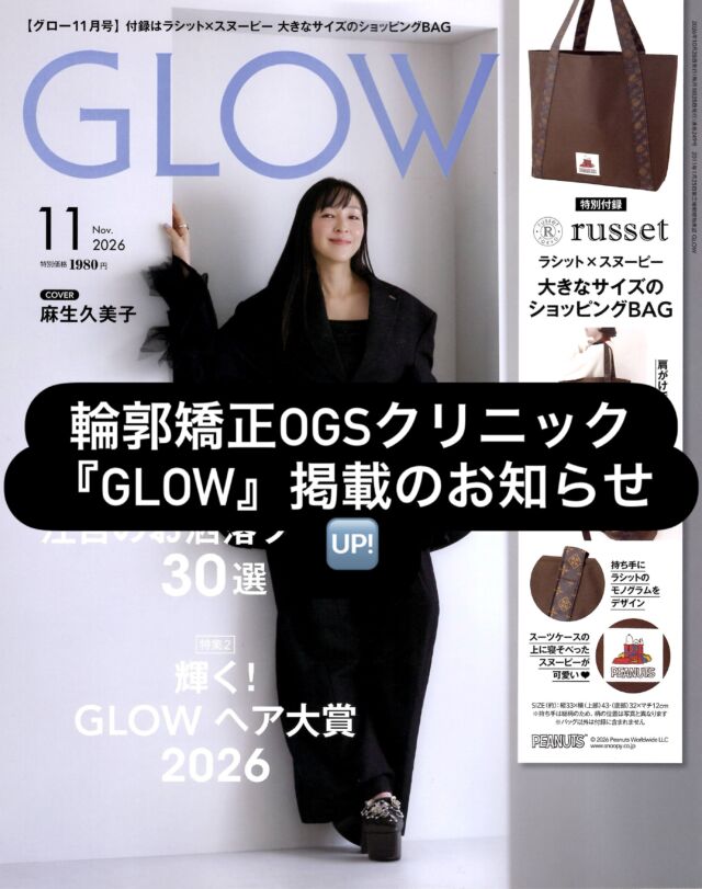 📖 GLOWに掲載されました

このたび、女性誌「GLOW」に、輪郭矯正OGSクリニックをご紹介いただきました。

OGSクリニックでは、歯科矯正だけでは改善が難しい口元や、骨格に起因する輪郭・噛み合わせのお悩みに対し、顔面骨格の手術を含めた治療を行っています。

セファロ分析や3D-CTなどを用いて一人ひとりの骨格を丁寧に診断し、歯科矯正と骨切り手術を組み合わせながら、顔立ちと噛み合わせの調和を考えた治療計画をご提案しています。

また、外科矯正では「サージェリーファースト」という治療法にも対応しています。

「歯科矯正だけでは改善しなかった」
「口元や輪郭が気になる」
「骨格から治療について相談したい」

そんなお悩みをお持ちの方に、少しでもOGSクリニックの診療を知っていただくきっかけになれば嬉しく思います。

今回のGLOWでは、院長の診療に対する考え方や、クリニックの雰囲気についてもご紹介いただいています。

ぜひ誌面をご覧ください✨

#GLOW
#サージェリーファースト
#輪郭矯正
#顔面骨格
#骨切り