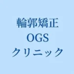 輪郭矯正OGSクリニック/川越駅チカ/骨切り/口腔外科